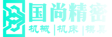 南通国尚精密机械有限公司